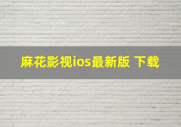 麻花影视ios最新版 下载